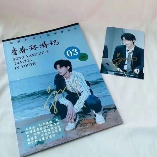 宋亚轩亲笔签名青春环游记pb亲签保真粉丝应援周边产品正品收藏