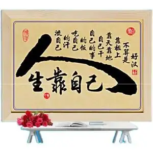 摆件靠自己吃f苦拼搏励志书法人生座右铭装饰画墙贴座坚强字画挂