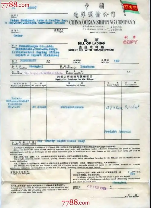 中国远洋运输公司提单(7件)