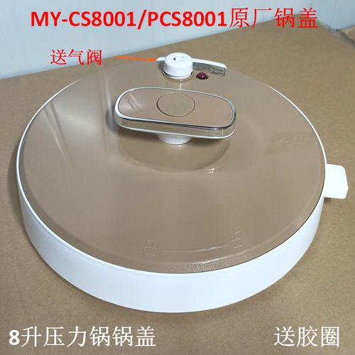 美的电压力锅上盖pcs8001锅盖my-cs8001密封盖8升盖子胶圈气阀