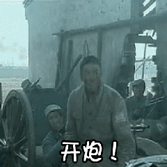 亮剑二营长准备开炮