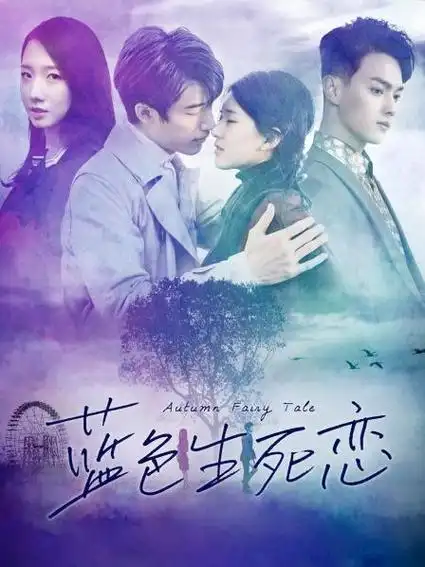 蓝色生死恋高清完整版免费在线观看-电影_00后影视网