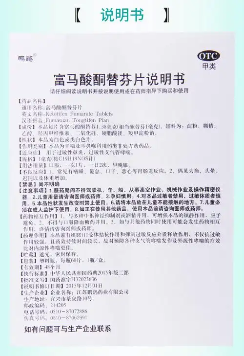 【正品保障疗程用药】 鹏鹞 富马酸酮替芬片 60片价格_使用说明_参数