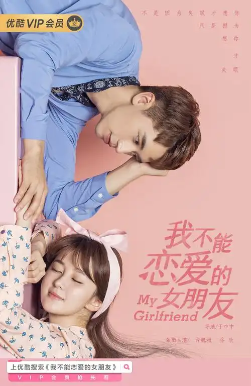 我不能恋爱的女朋友定档海报图片