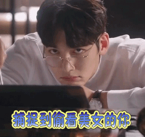 奇怪的搭档池昌旭扑捉到偷看美女的你gif动图_动态图_表情包下载_soo