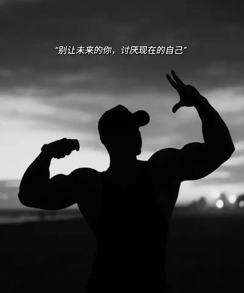 创作灵感 #健身高清壁纸 #励志 #你的坚持终将美好 #保持热爱