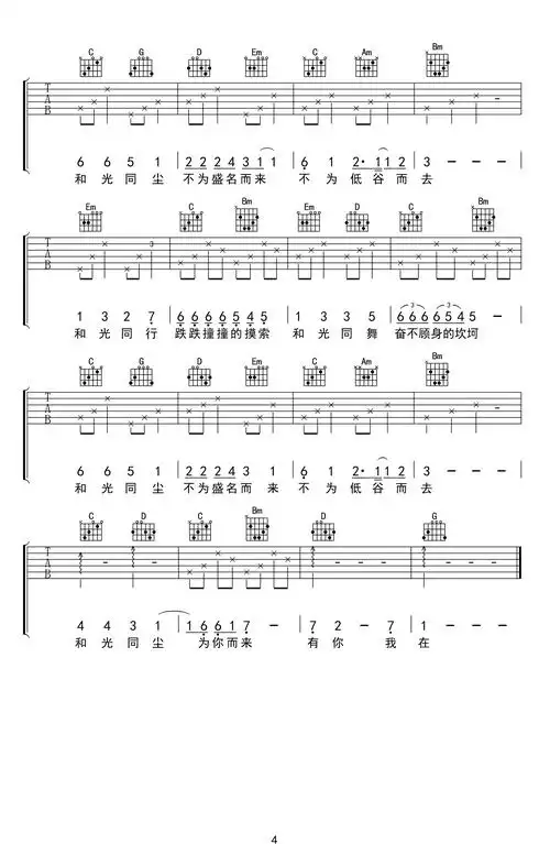 和光同尘吉他谱-周深-吉他帮-4