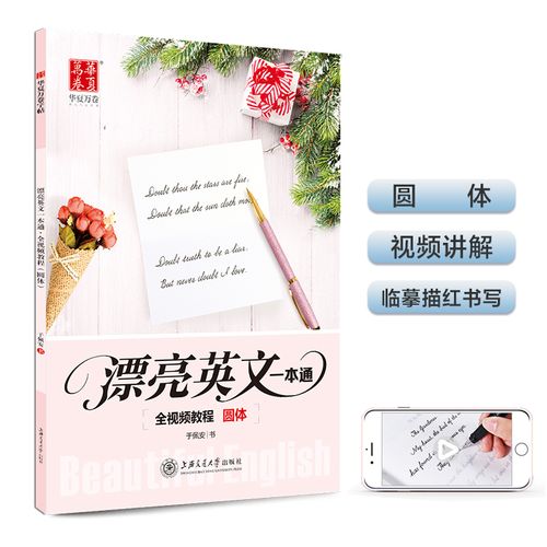 漂亮英文一本通花体 初高中成人初学者描红临摹对照临写全视频教程