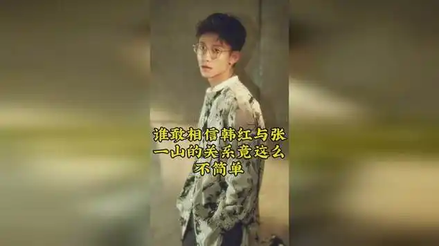 谁敢相信韩红与张一山的关系竟这么不简单|军官|国语歌曲|娱乐爆料