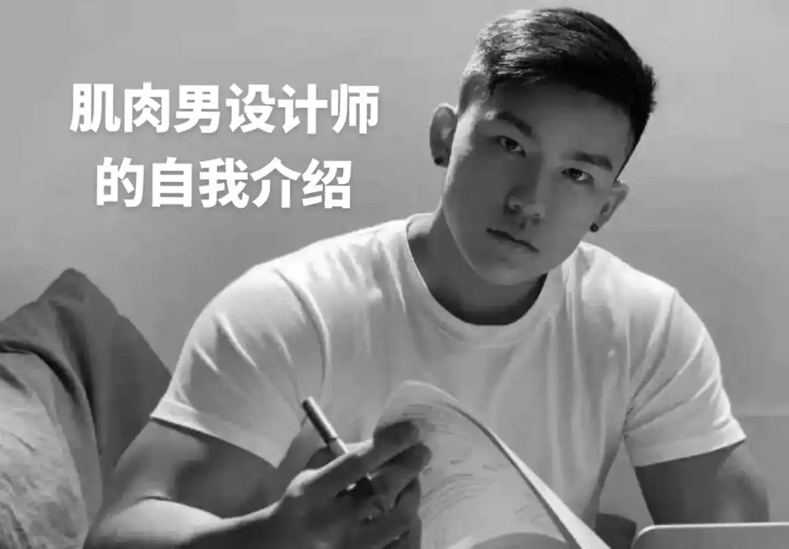 一个90后肌肉男独立设计师的自我介绍.94坐标上海|一个肌肉 - 抖音