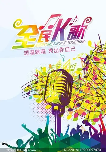 全民k歌宣传单设计psd源文件