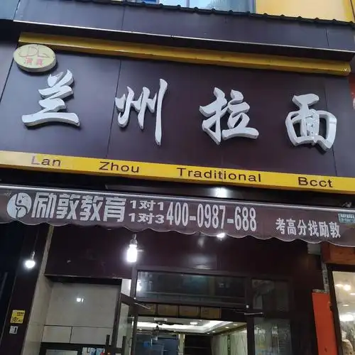 这家兰州拉面就在青安路上就在青浦中医院对面的开了很多年了不过感觉