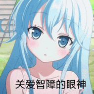 二次元qq表情包|二次元qq表情包下载_红软基地