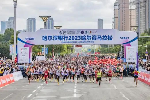 多名选手打破赛会纪录哈尔滨银行2023哈尔滨马拉松圆满落幕