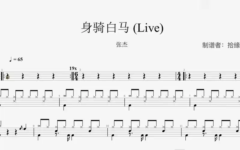 张杰《身骑白马》 (live)架子鼓动态鼓谱
