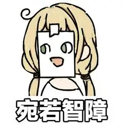 智障_表情包_斗图图片