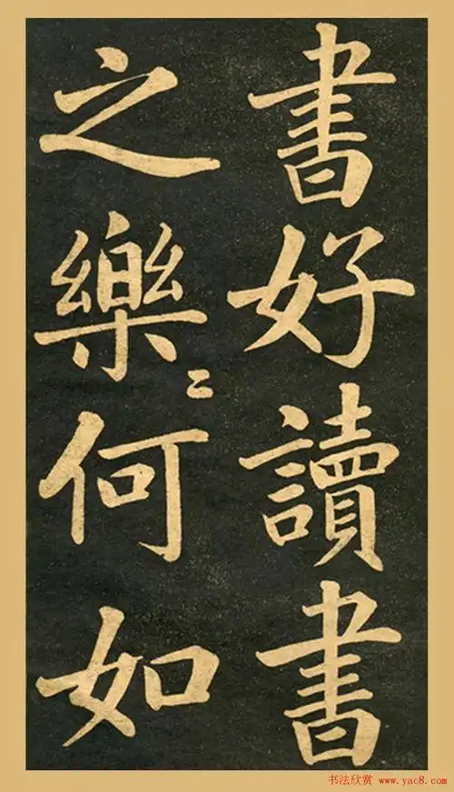 赵体字帖《赵孟頫读书乐》 - 第7页 _楷书字帖_书法欣赏