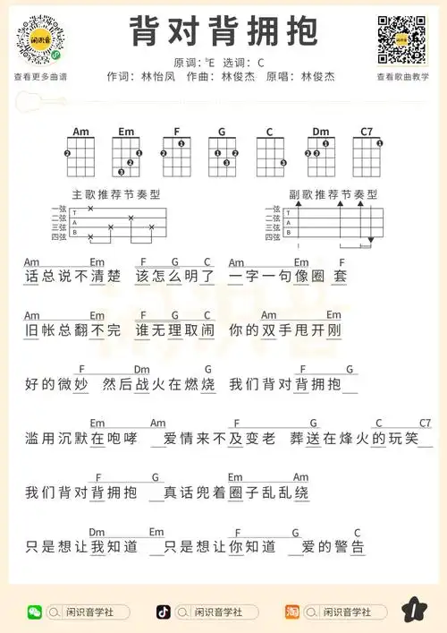背对背拥抱尤克里里谱弹唱版c调和弦谱闲识音学社编配林俊杰