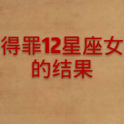 谈恋爱最强悍的女人星座,得罪12星座女人的结果(谁的最严重)