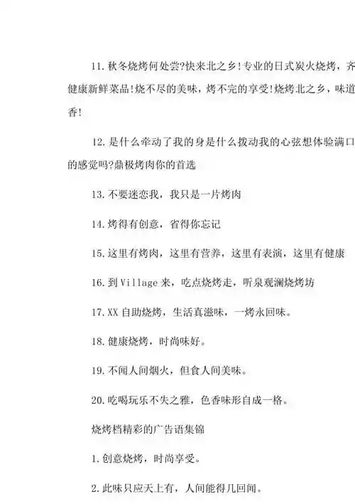 烧烤档精彩的广告语已修改
