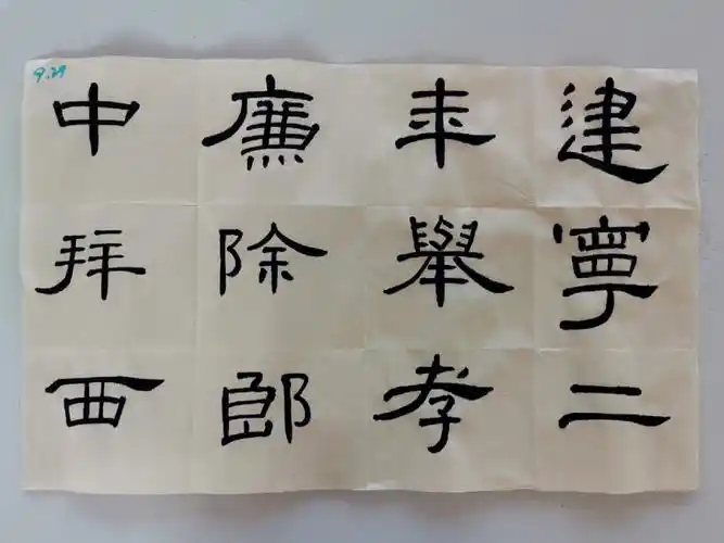 【隶书﹣曹全碑】书法自学练字打卡今日份练字:60字计时:90min看着
