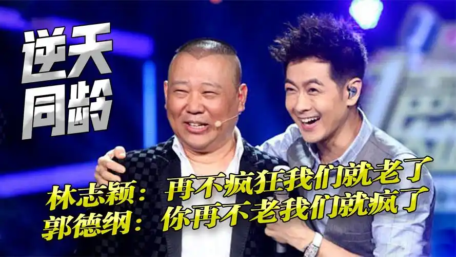 郭德纲与林志颖居然是同龄人?天差地别的颜值!相互调侃感情匪浅