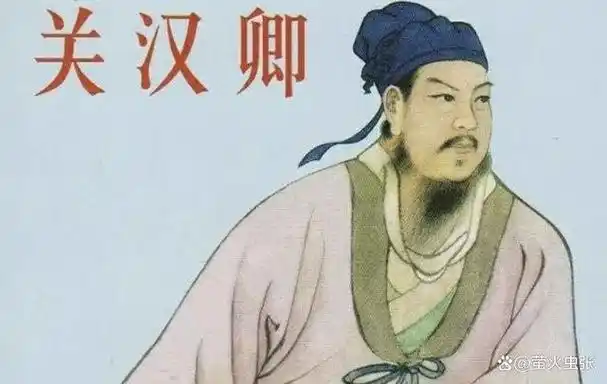 元代戏剧大师关汉卿才华横溢不仅写出不朽作品还擅长表演