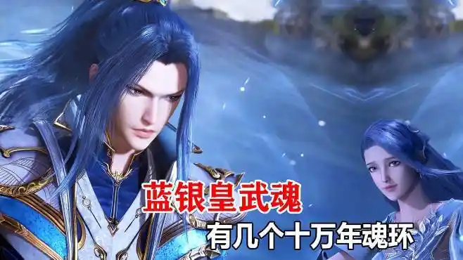斗罗大陆:唐三突破百级前,蓝银皇武魂,拥有几个十万年魂环?