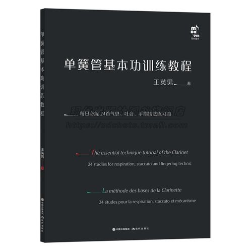 单簧管基本功训练教程单簧管纯技术训练教程气息技法吐音手指技法练习