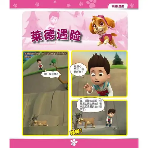 汪汪队立大功儿童安全救援漫画故事书莱德遇险
