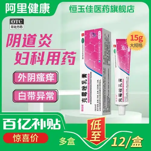克霉唑乳膏等抗真菌药包邮软膏外阴瘙痒专用药妇科阴道炎外用药膏