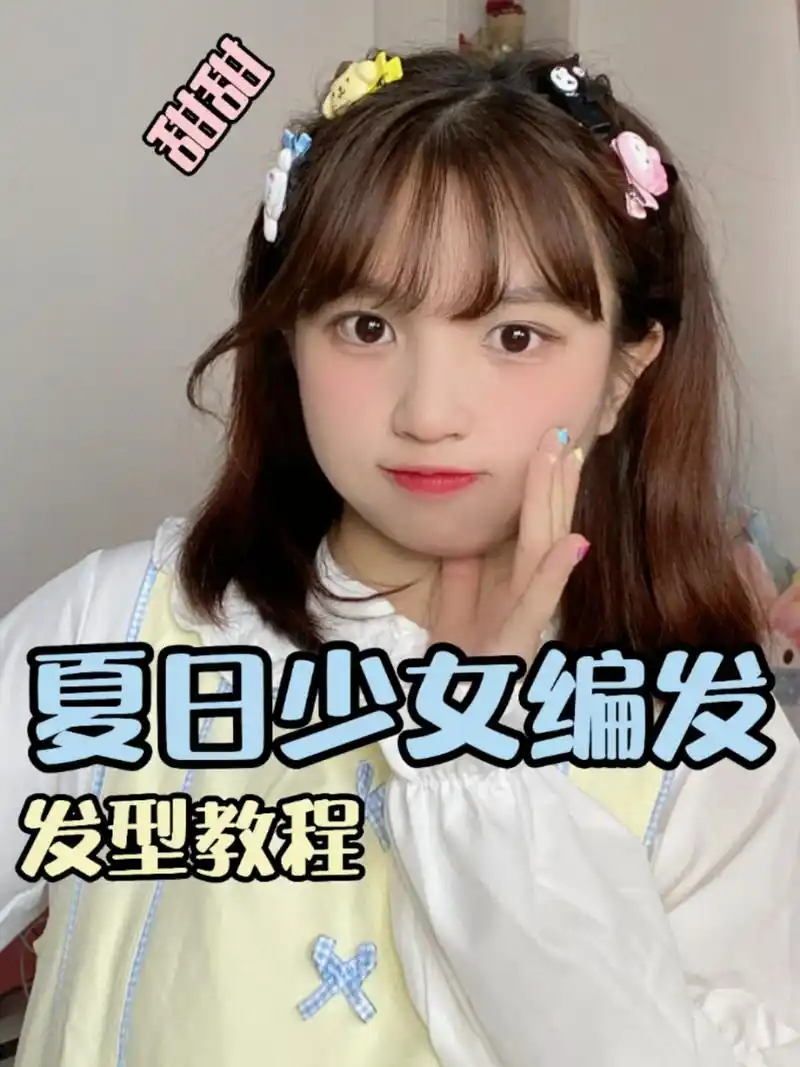 发型教程93夏日甜甜中短发编发! 来了来了!