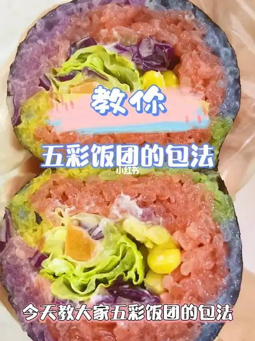 今天教大家五彩饭团的包法0606