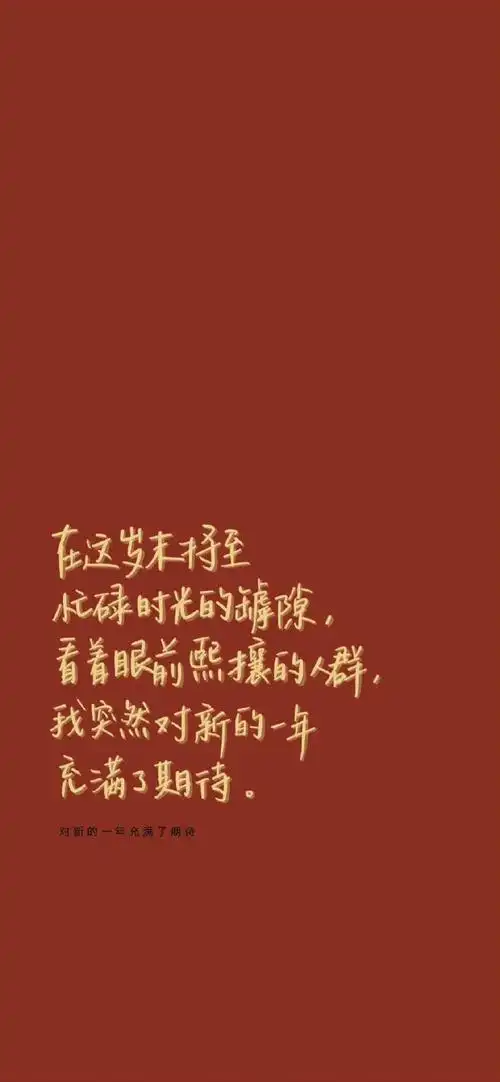 二月壁纸#  新年要来啦 收点新年壁纸    文字cr@tfboys-王源