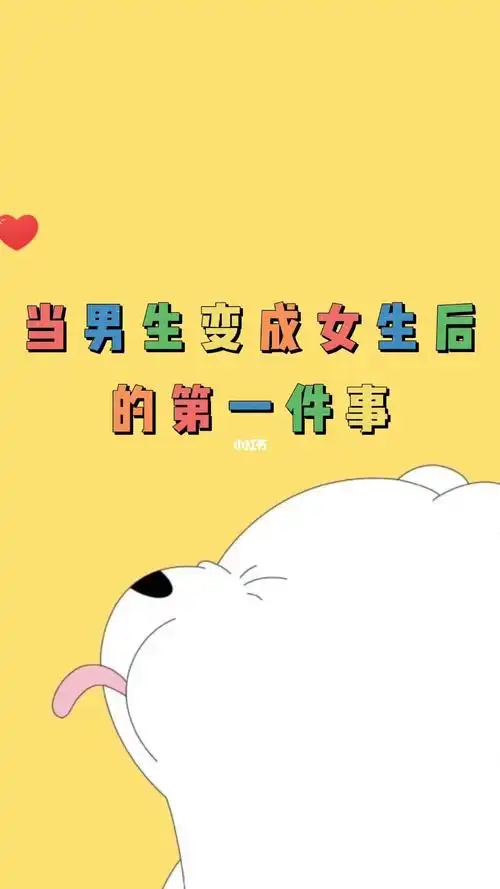当男生变成女生后
