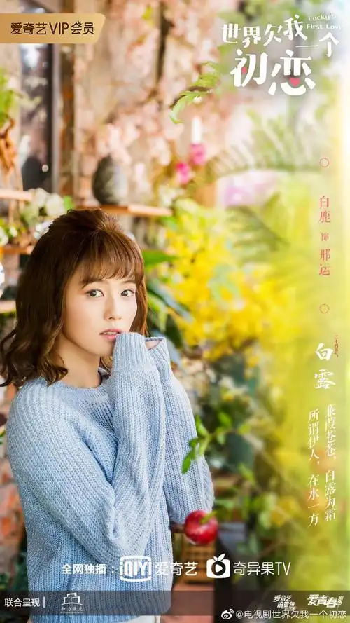 白鹿爱奇艺国际版代言人官宣