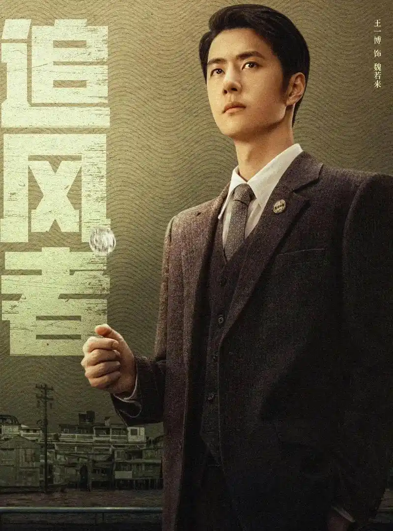 追风者魏若来.#追风者定档 #电视剧 #王一博魏若来 - 抖音