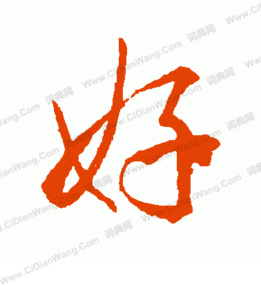 好行书书法字典