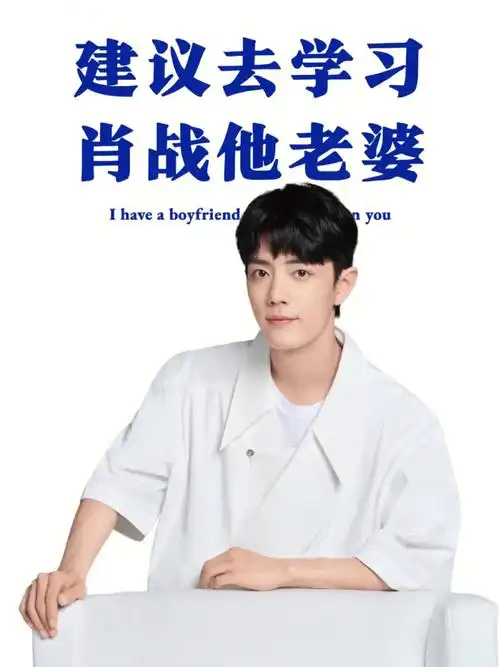 学习中的肖战老婆