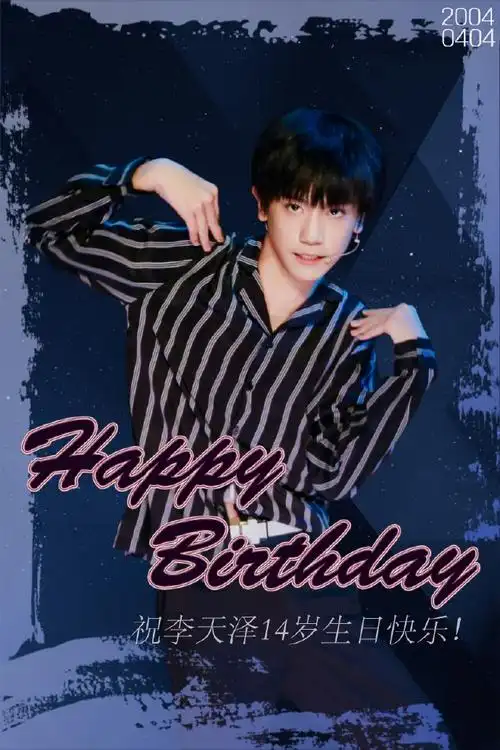 李天泽##李天泽0404生日快乐