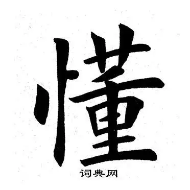 懂书法字典