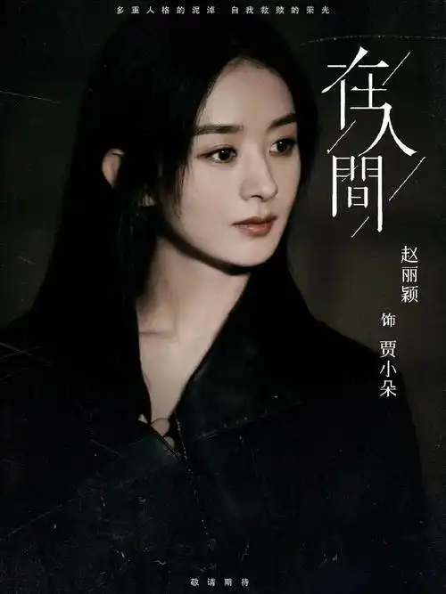 在人间官宣#赵丽颖新剧《在人间》开机官宣,男主尹昉,导演编剧徐.