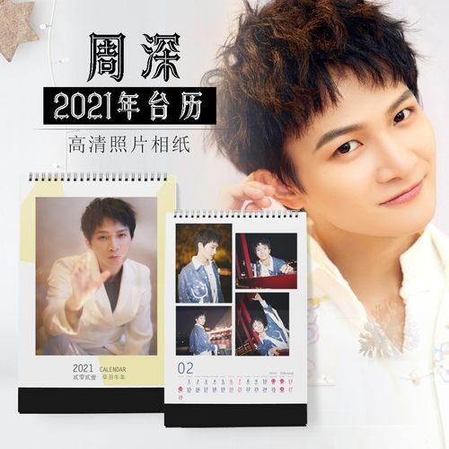 2021年周深台历明星日历同款周边写真定制diy纪念同款生日礼物品