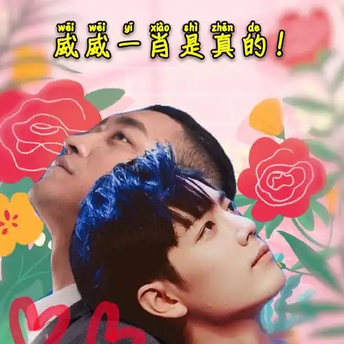 【肖战】【琑】真相是真 威 威 一 肖szd!