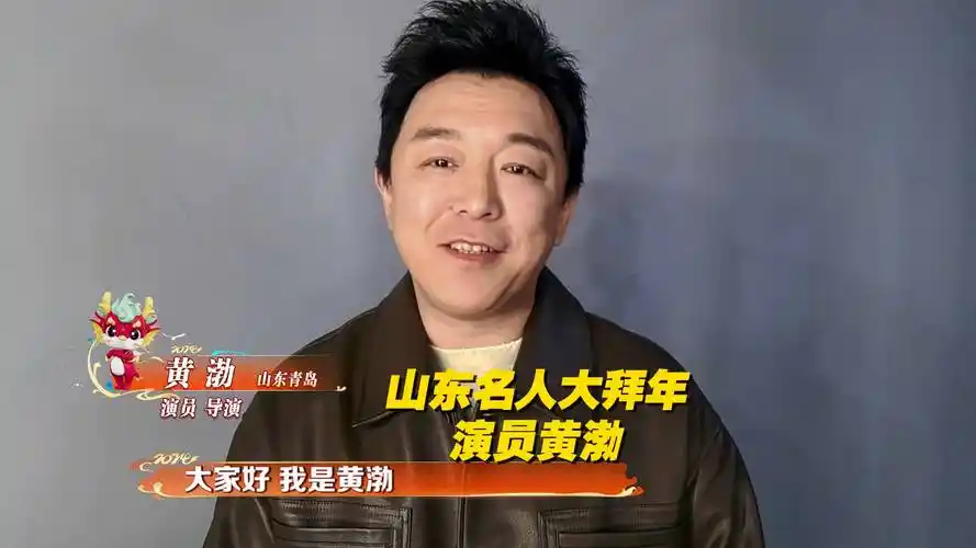 2024山东春晚名人大拜年演员黄渤向大家拜年啦