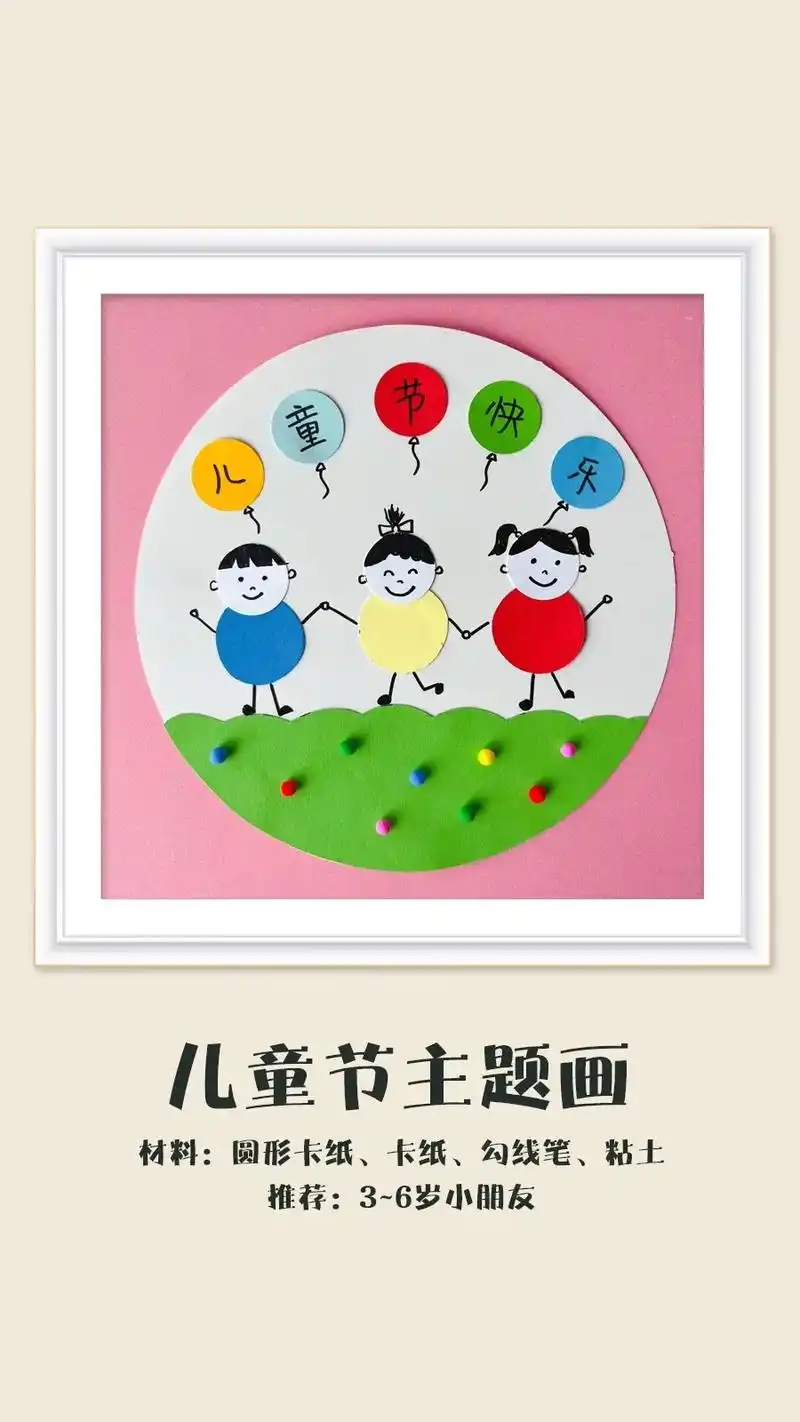 儿童节主题拼贴画.用圆形卡纸做气球和小朋友,手拉手庆祝六一, - 抖音