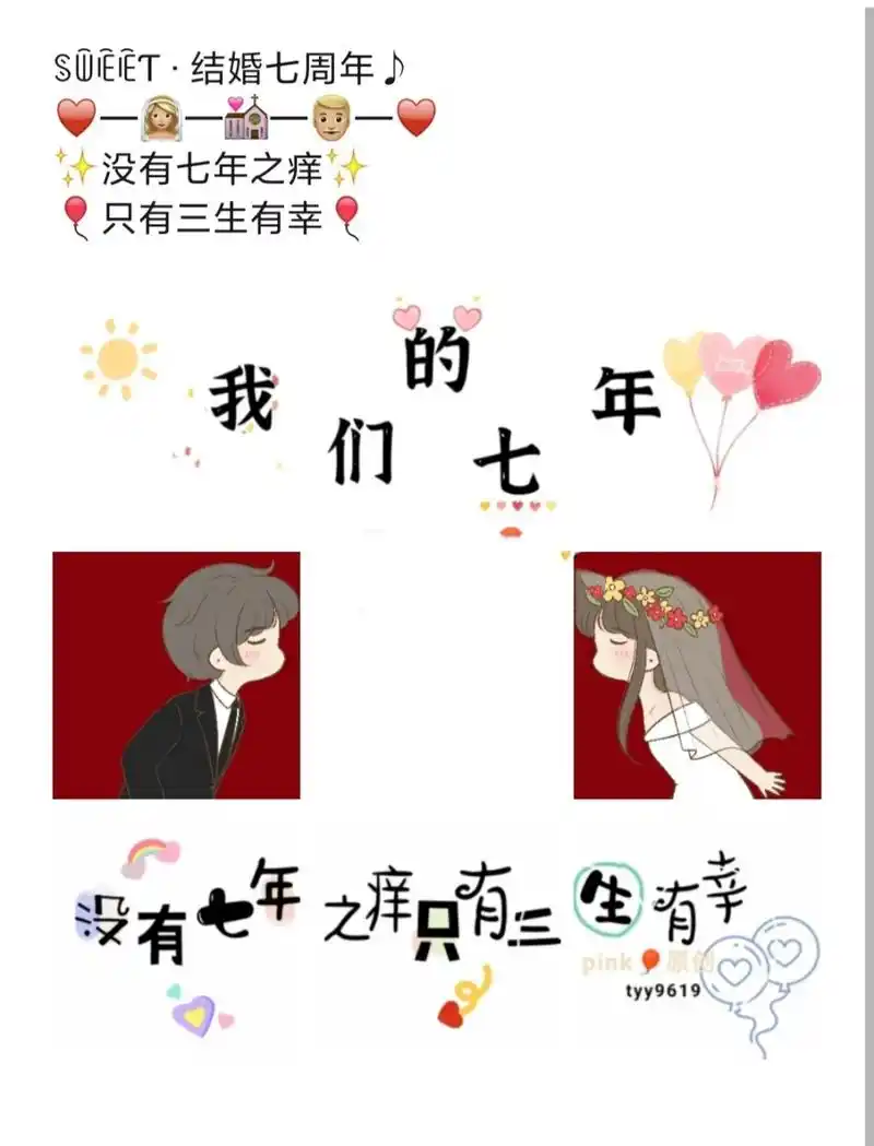 结婚七周年纪念日文案|朋友圈情侣秀恩爱 结婚七周年纪念日文案|情侣