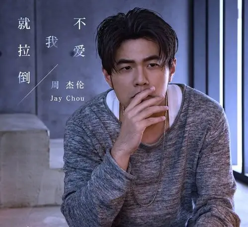 【值日声】周杰伦新歌《说好不哭》发售!