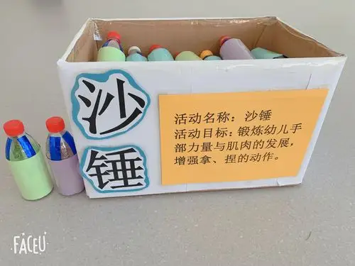 三,沙锤 目标:       锻炼幼儿手部力量与肌肉的发展,增强拿,捏的动作