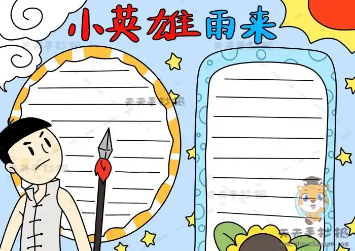 小英雄雨来手抄报简单画法,小英雄雨来手抄报内容写什么